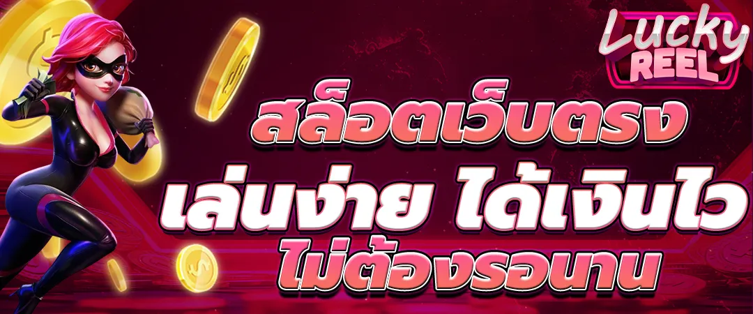 สล็อตฝากครั้งแรก ไม่มี ขั้น ต่ํา